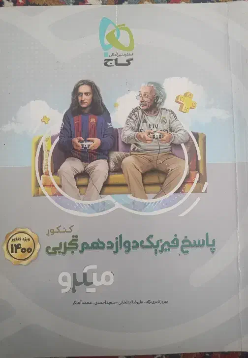 کتاب فیزیک میکرو گاج|کتاب و مجله آموزشی|فسا, |دیوار