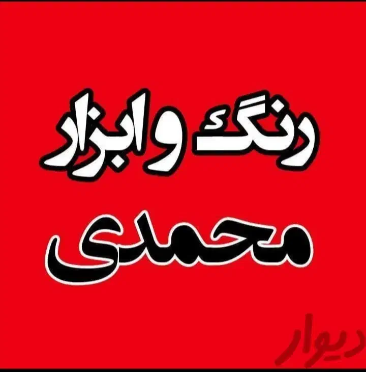 ابزار محمدی|ابزارآلات|تویسرکان, |دیوار