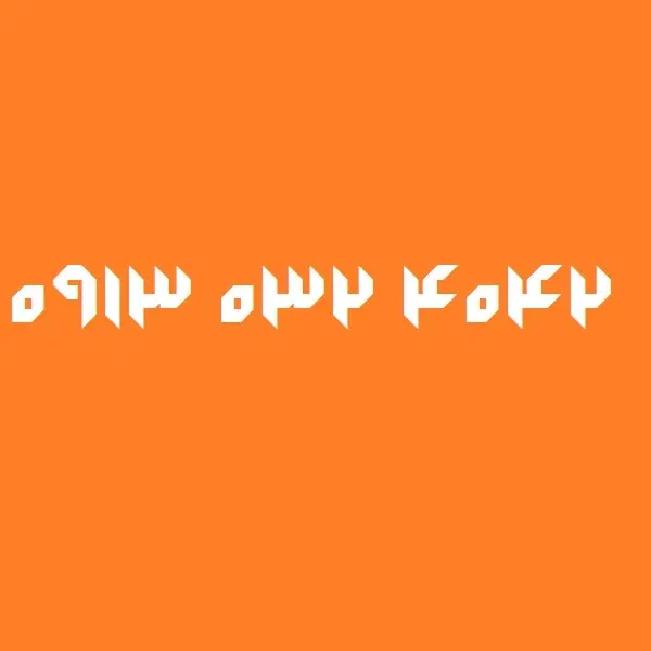 0913.032.4042|سیم‌کارت|اصفهان, طامه|دیوار