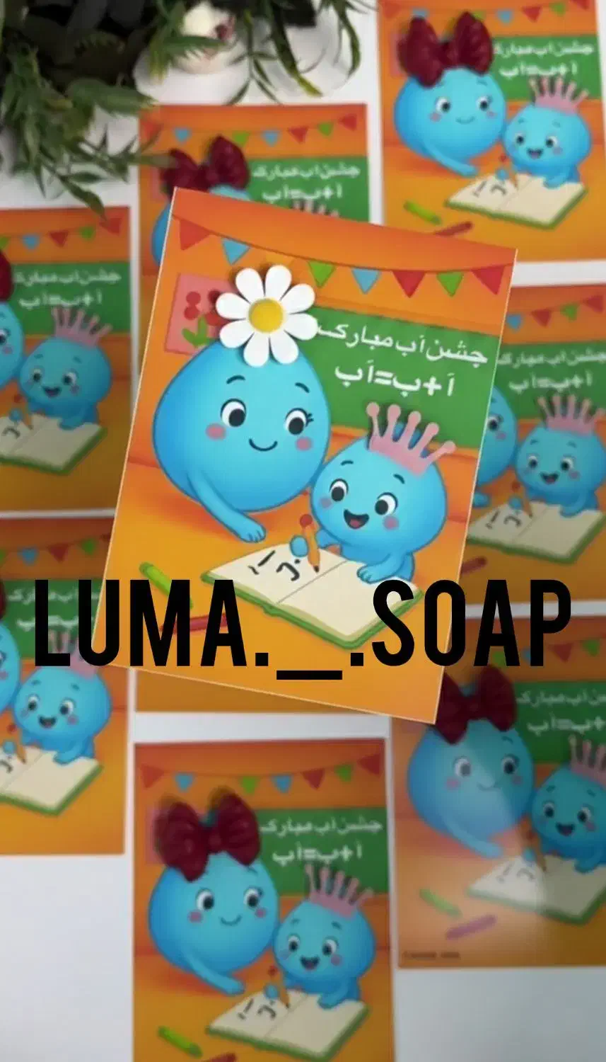 گیفت صابون برای جشن آب کلاس اولی ها|صنایع دستی و سایر لوازم تزئینی|رفسنجان, |دیوار