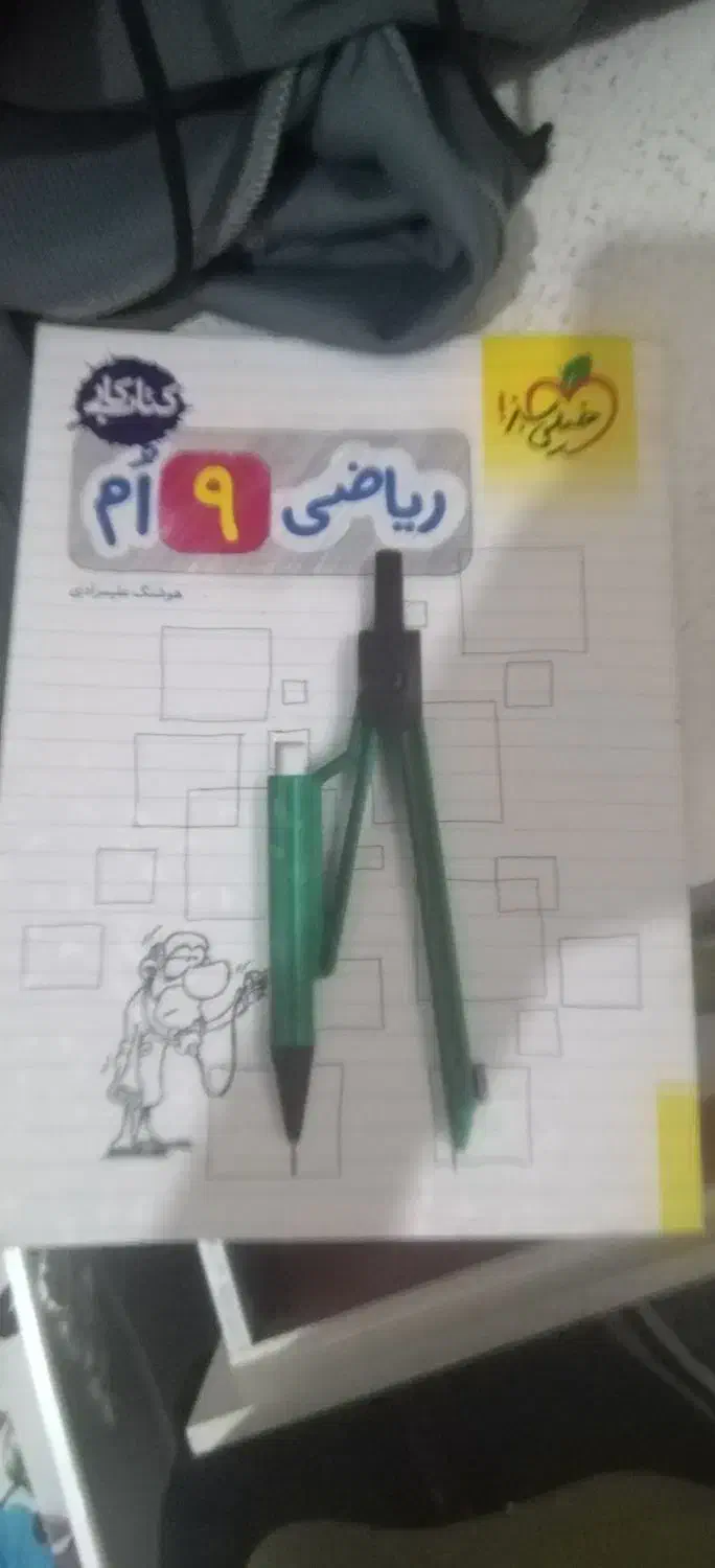کتاب ریاضی نهم|کتاب و مجله آموزشی|زنجان, |دیوار