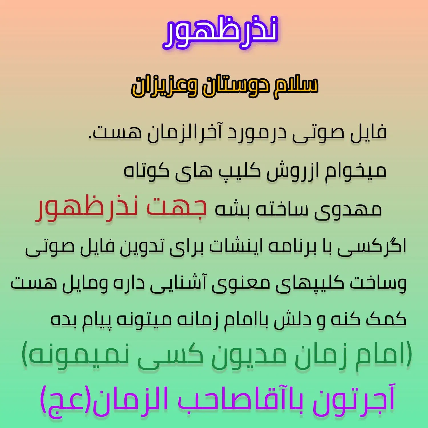 ساخت کلیپ نذرظهور|فعالیت داوطلبانه|آزادشهر, |دیوار