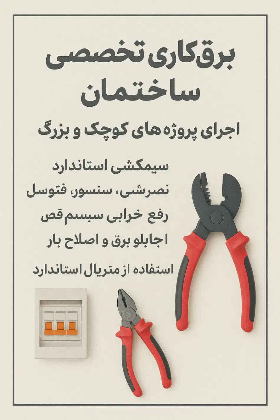 برق‌کاری تخصصی ساختمان اجرای پروژه‌های کوچک و بزرک|خدمات پیشه و مهارت|پردیس, فاز ۸|دیوار