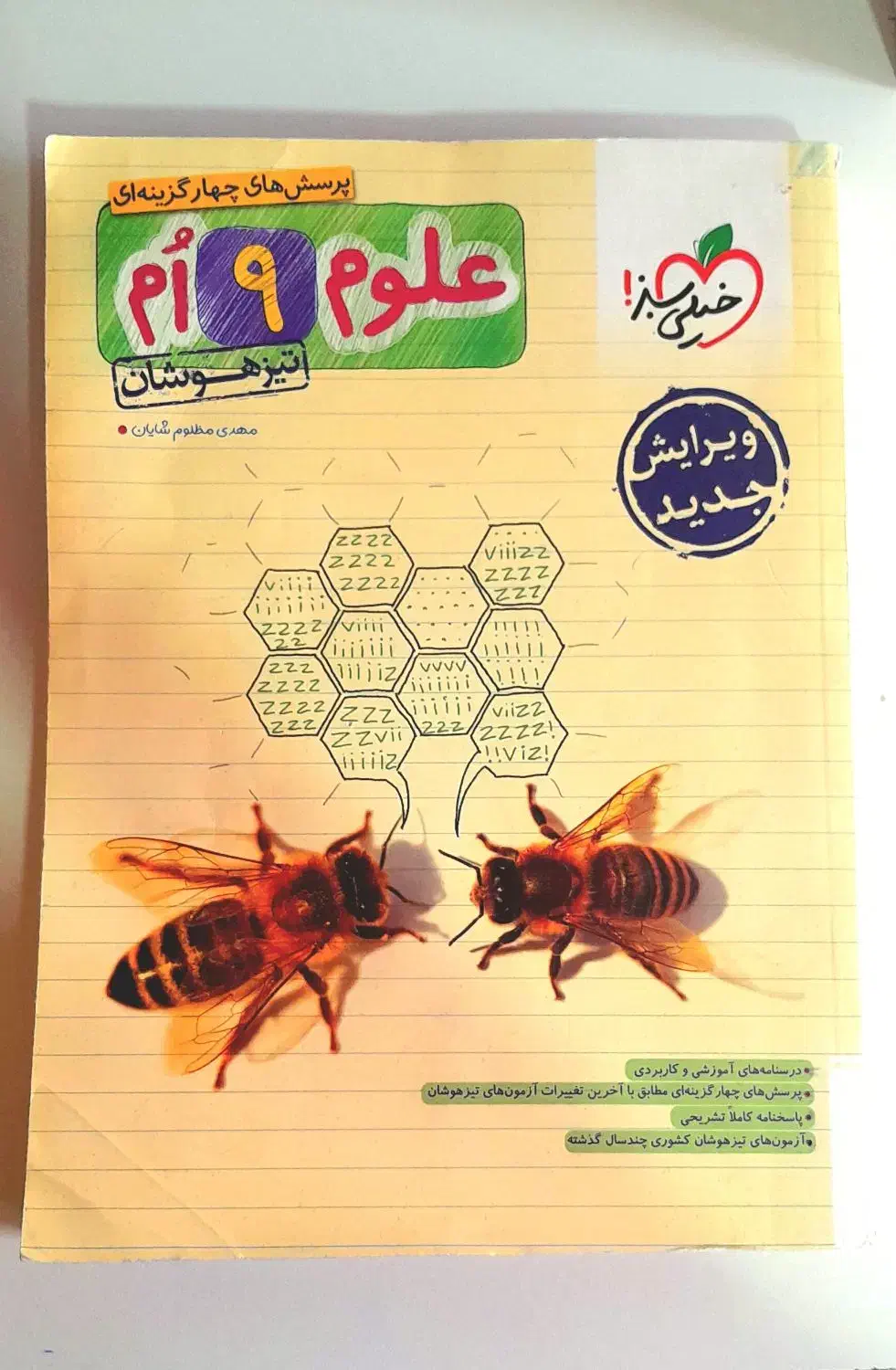 کتاب علوم نهم خیلی سبز (نو و دست نخورده)|کتاب و مجله آموزشی|تهران, افسریه شمالی|دیوار