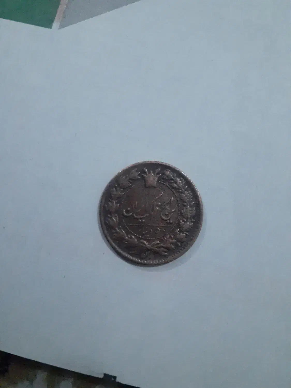 دوتا سکه قدیمی ۱۰۶ ساله|کلکسیون سکه، تمبر، اسکناس|هریس, |دیوار