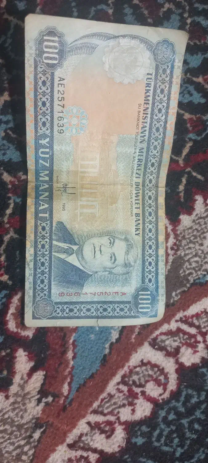 منات ترکمنستان قدیمی کلکسیونی سال۱۹۹۵|کلکسیون سکه، تمبر، اسکناس|کاشان, فاز ۲ ناجی آباد|دیوار