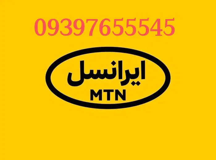 ۰۹۳۹۷۶۵۵۵۴۵|سیمکارت|قم, شهرک فاطمیه|دیوار