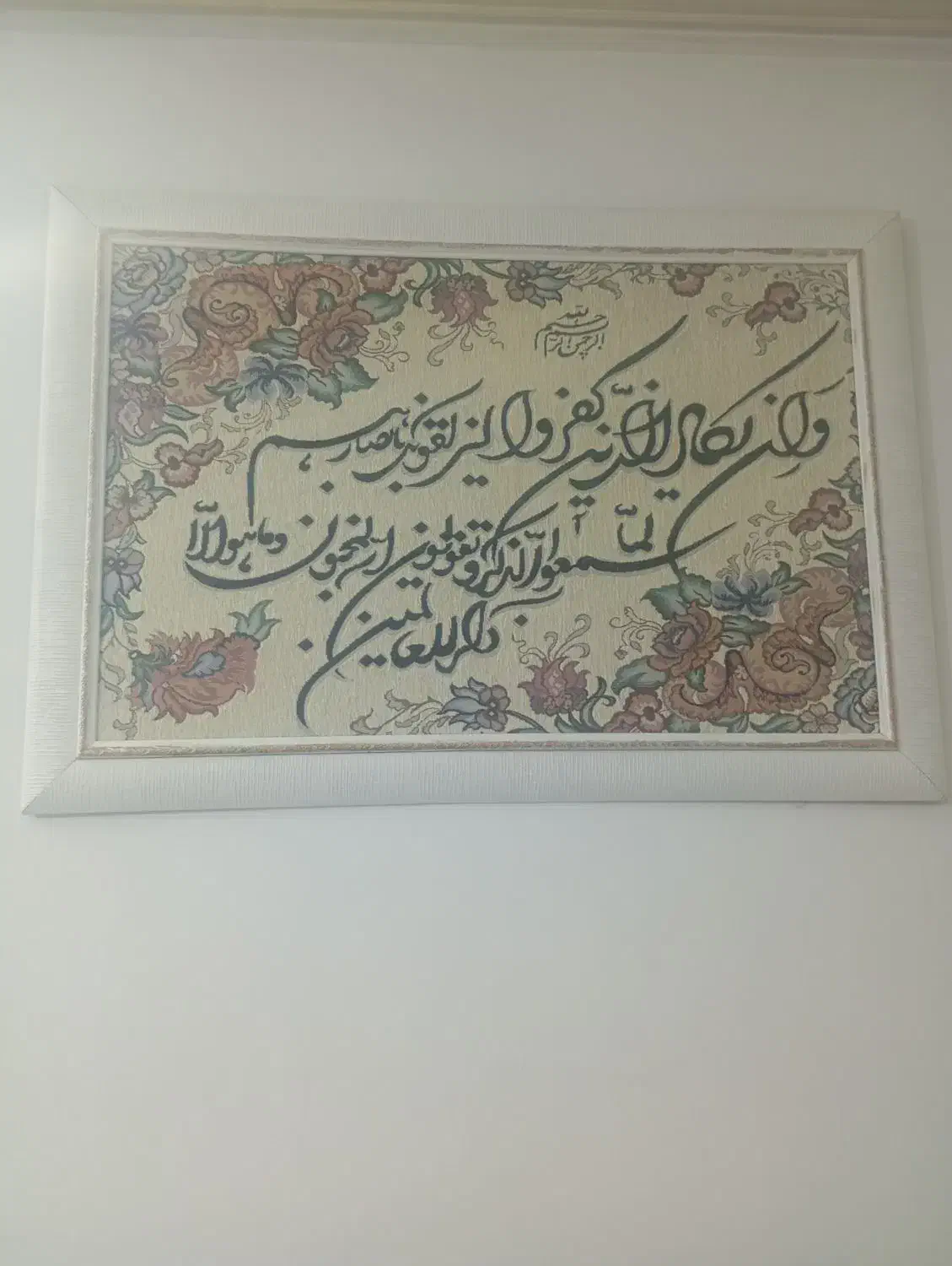 تابلو وان یکاد|تابلو فرش|چهارباغ, |دیوار