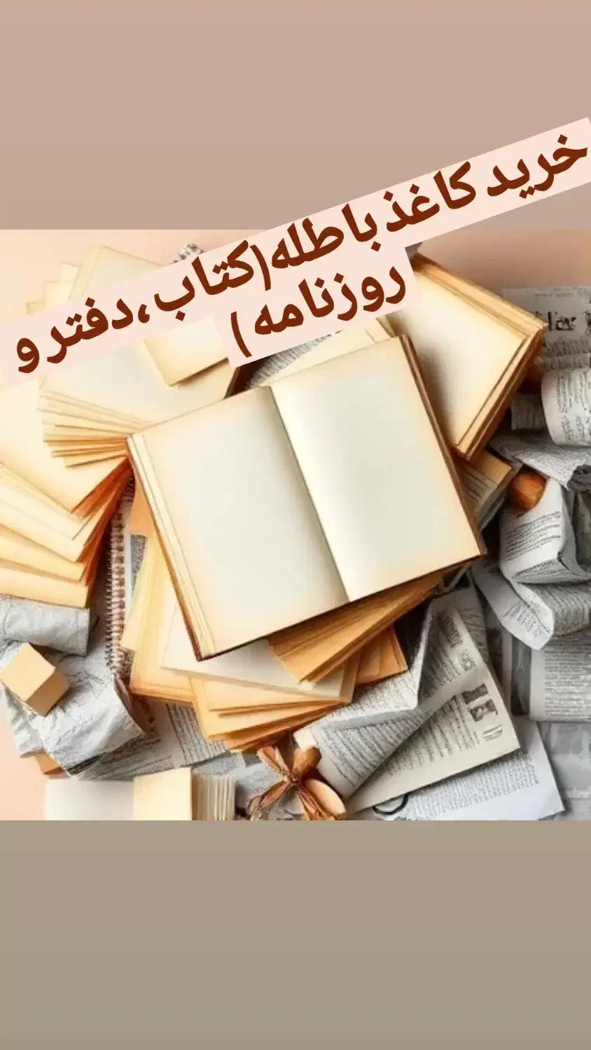 خرید کاغذ باطله(کتاب ، دفتر ، روزنامه)|خدمات پیشه و مهارت|ریگان, |دیوار