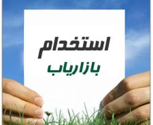 اسخدام بازاریاب|استخدام بازاریابی و فروش|تهران, نارمک جنوبی|دیوار