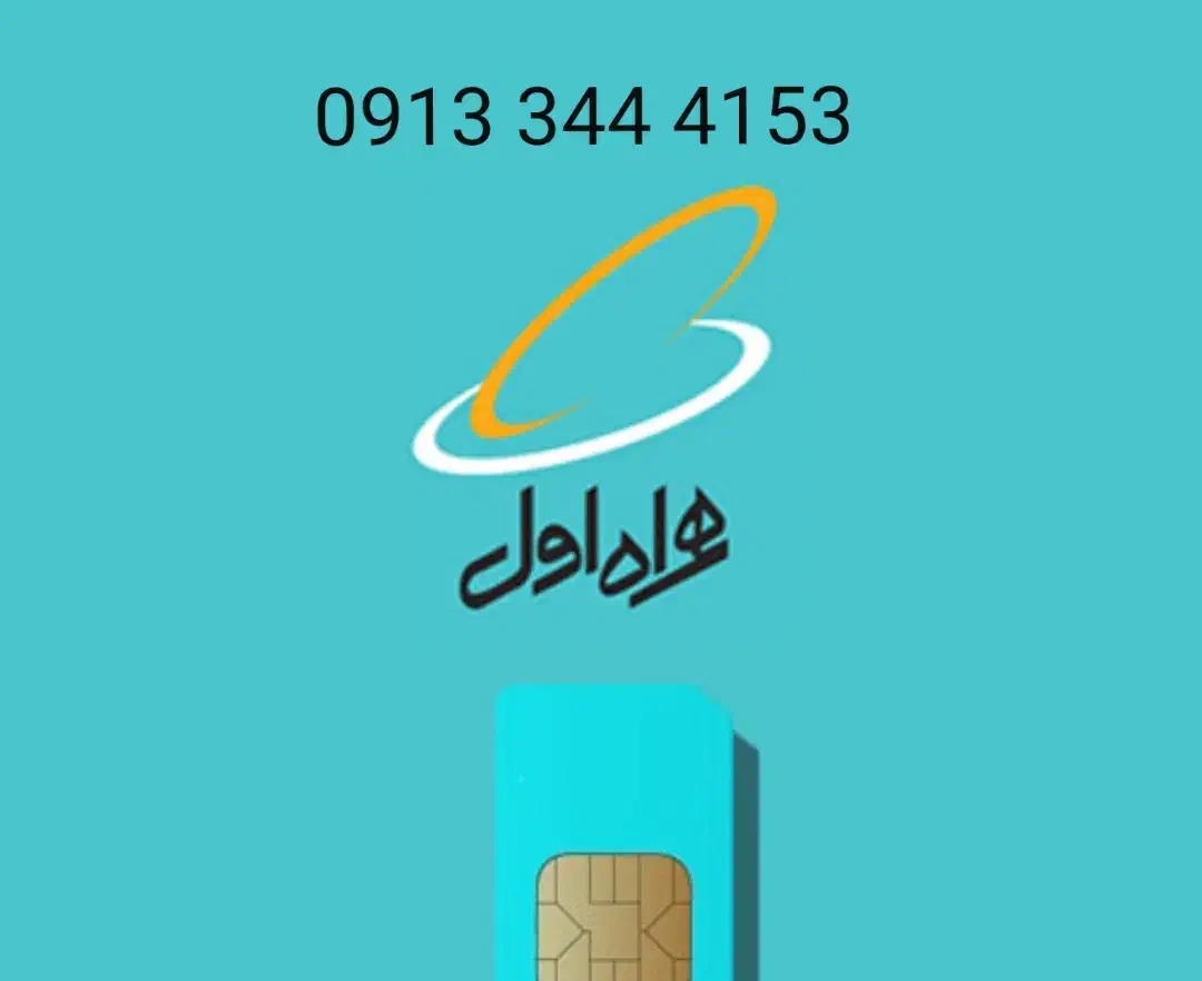 سیم کارت همراه اول|سیم‌کارت|بم, |دیوار