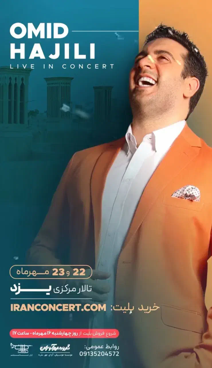 بلیط کنسرت امید حاجیلی یزد|بلیت کنسرت|یزد, |دیوار