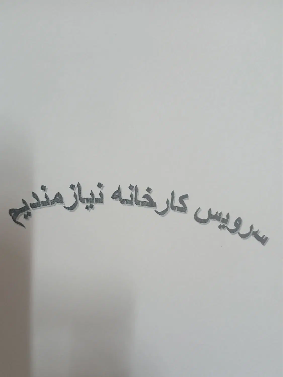 سرویس  سواری جهت کارخانه نیازمندیم|خدمات حمل و نقل|پاکدشت, خاتون آباد|دیوار