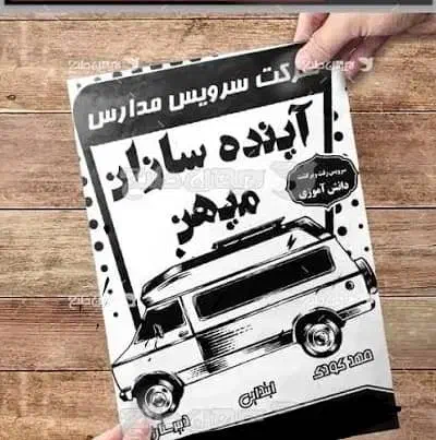 سرویس مدارس پذیرفته میشود.|خدمات حمل و نقل|کهنوج, |دیوار