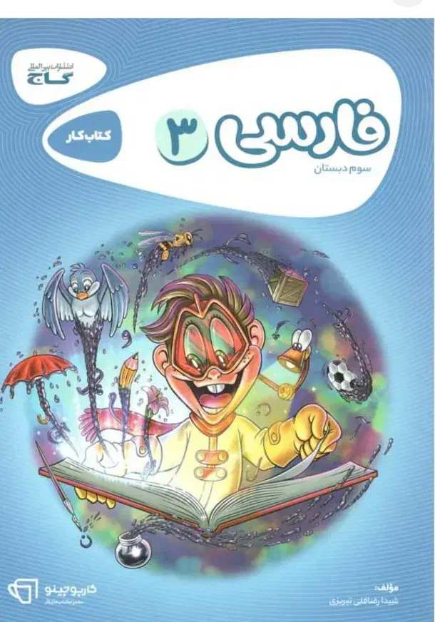 فارسی سوم گاج|کتاب و مجله آموزشی|اصفهان, رحیم‌آباد|دیوار