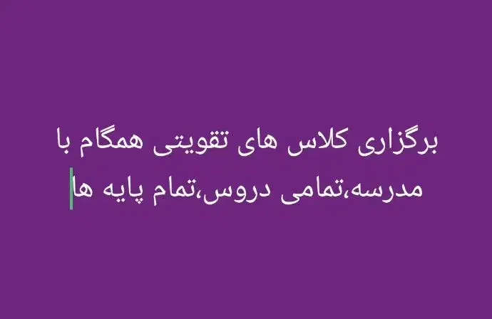 برگزاری کلاس های تقویتی همگام با مدرسه(کوی سعدی)|خدمات آموزشی|دزفول, |دیوار