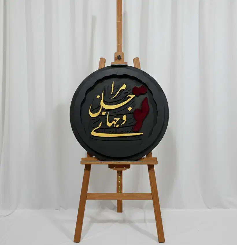 تابلوفرش با حروف کالیگرافی|تابلو فرش|رشت, گلسار|دیوار