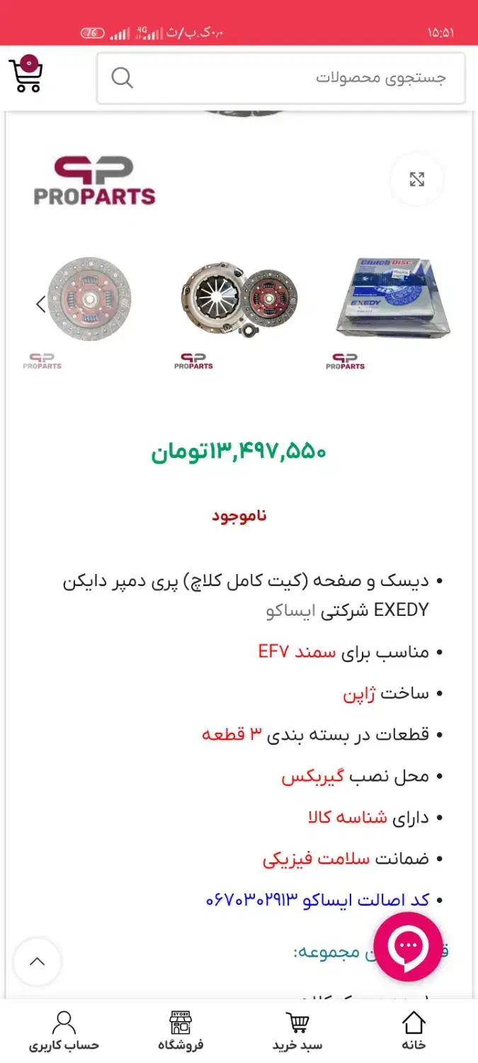 دیسک صفحه (کیت کامل کلاچ)پری دمپر دایکن|قطعات یدکی و لوازم جانبی|یاسوج, |دیوار
