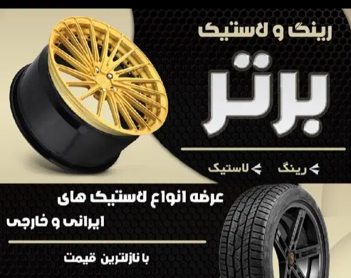 رینگ و لاستیک|عمده‌فروشی|زابل, |دیوار