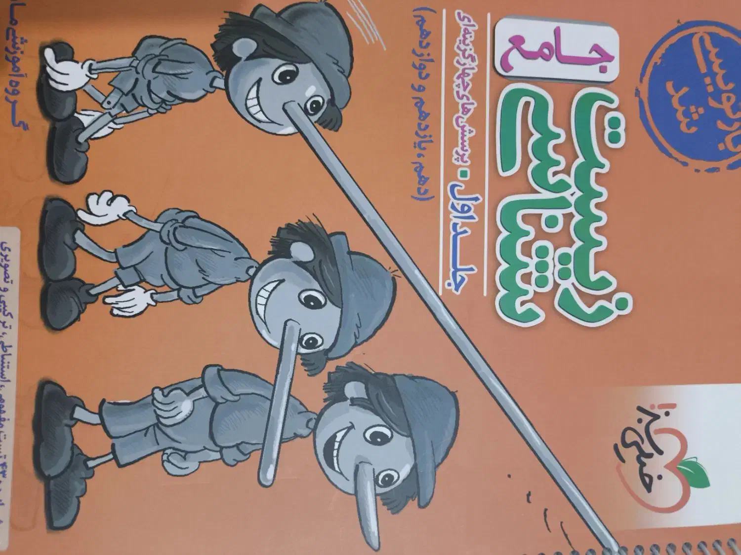 کتاب تست زیست جامع خیلی سبز (پینوکیو)|کتاب و مجله آموزشی|زرقان, |دیوار