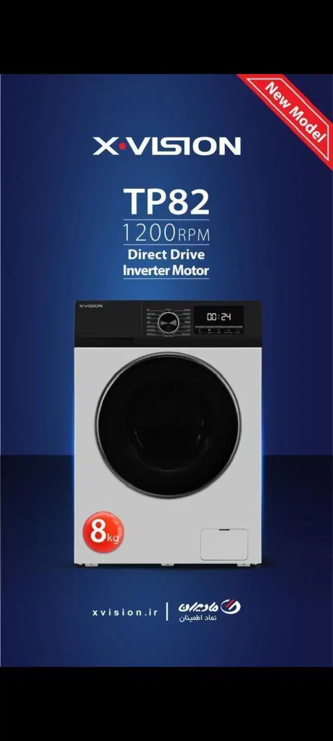 لباسشویی ۸ کیلو ایکس ویژن TP82-کم مصرف و قدرتمند|ماشین لباسشویی و خشککن لباس|چهاردانگه (تهران), |دیوار