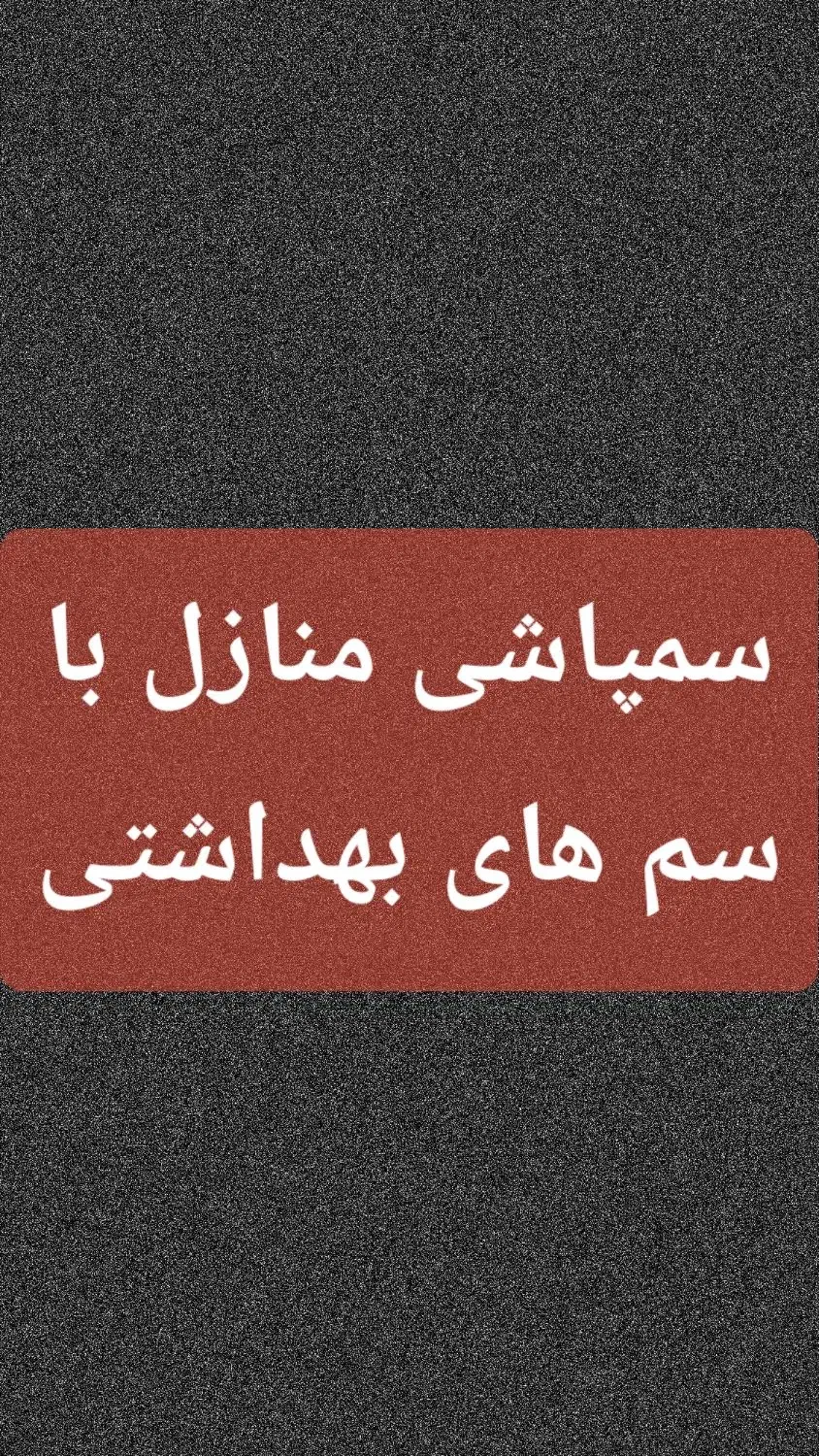 سمپاشی منازل تضمینی ۲۴ ساعته|خدمات نظافت|تهران, نیروی هوایی (پیروزی)|دیوار