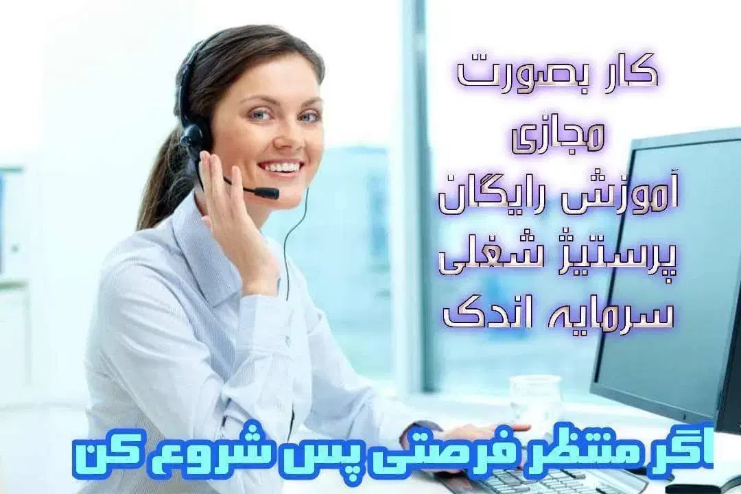 استخدامی کسب کارانلاین|استخدام بازاریابی و فروش|شیراز, شهرک ویلایی بهاران|دیوار