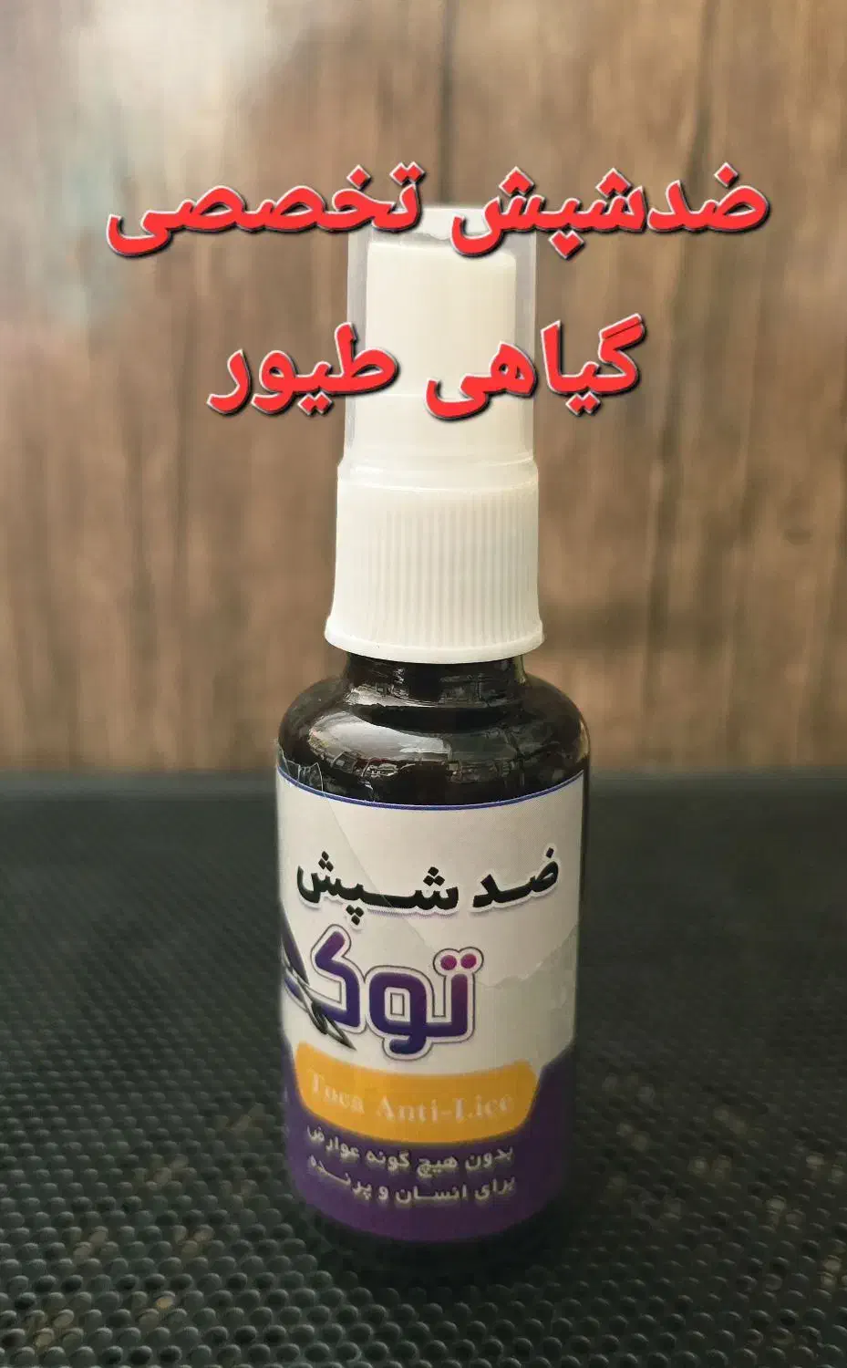 ضدشپش پرنده سهره قناری عروس|لوازم جانبی حیوانات|شیراز, شهرک بهار|دیوار