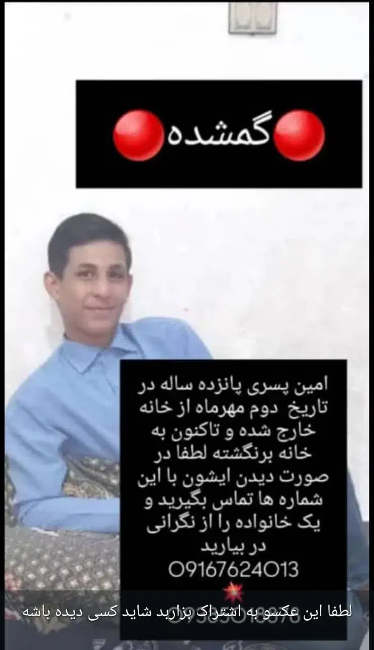پسر ۱۵ساله گم شده|اشیا|اهواز, کوی علوی|دیوار