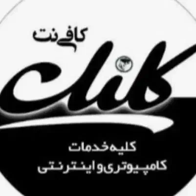 کافی نت کلیک به صورت آنلاین|خدمات رایانه‌ای و موبایل|امیدیه, |دیوار