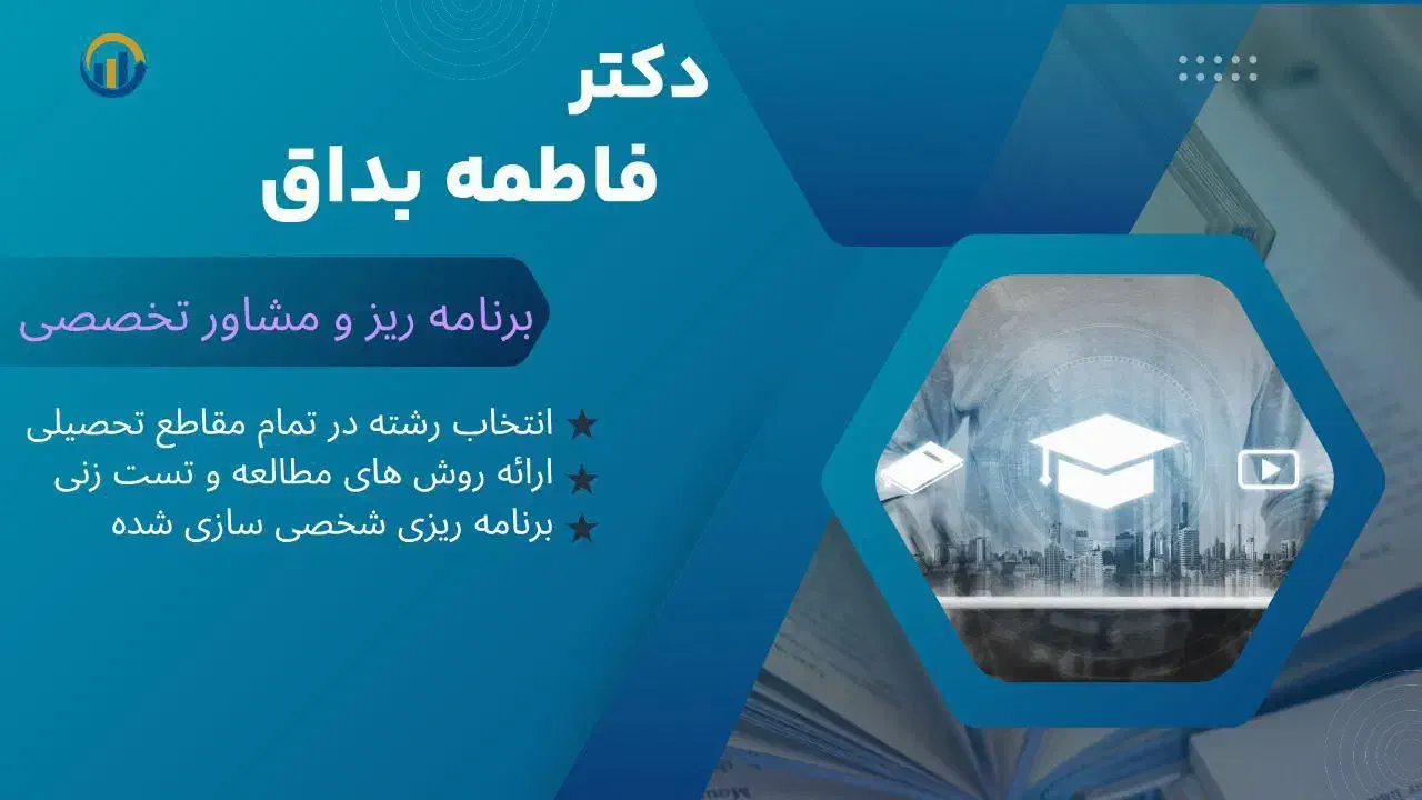 مشاوره تحصیلی با دکتر بداق(مدرس دانشگاه)|خدمات آموزشی|خرم‌آباد, |دیوار