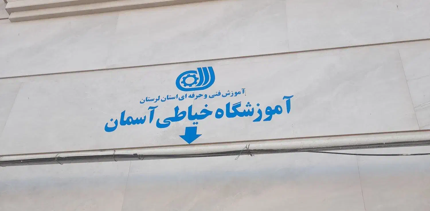 آموزش رایگان خیاطی ویژه مدد جویان کمیته امداد|خدمات آموزشی|کوهدشت, |دیوار