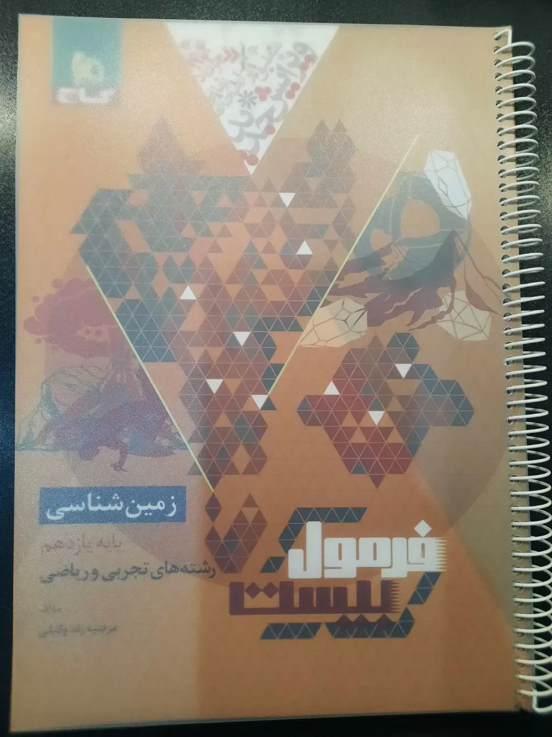 کتاب کمک درسی فرمول بیست زمین شناسی|کتاب و مجله آموزشی|شیراز, کوشک میدان|دیوار