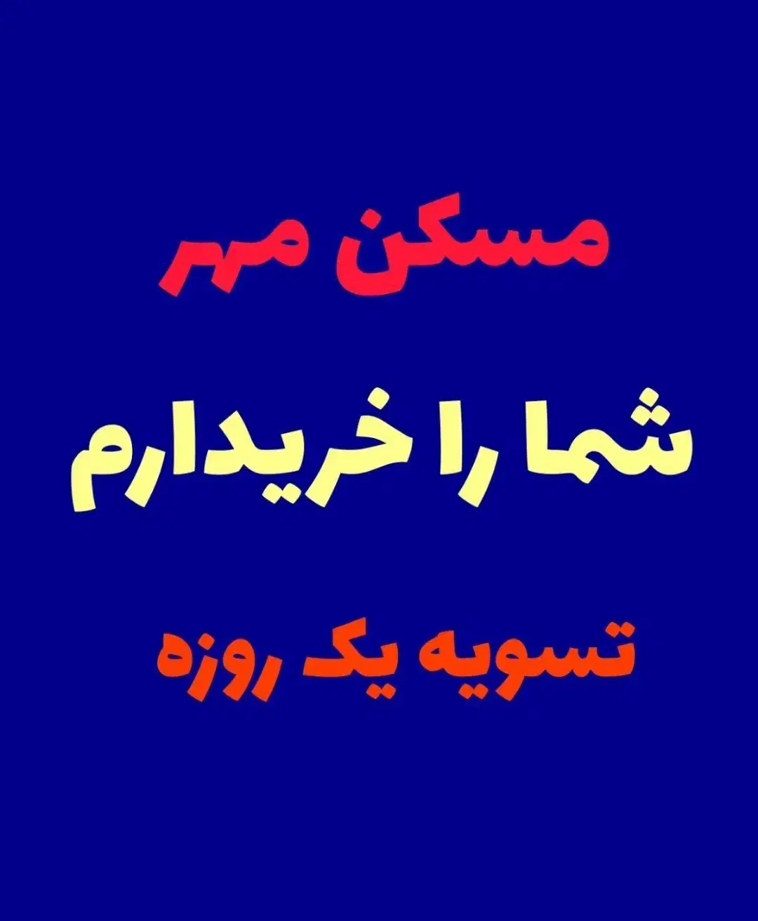 معاملات املاک و مستغلات تسویه فوری|فروش آپارتمان|هشتگرد, شهرک پامچال|دیوار
