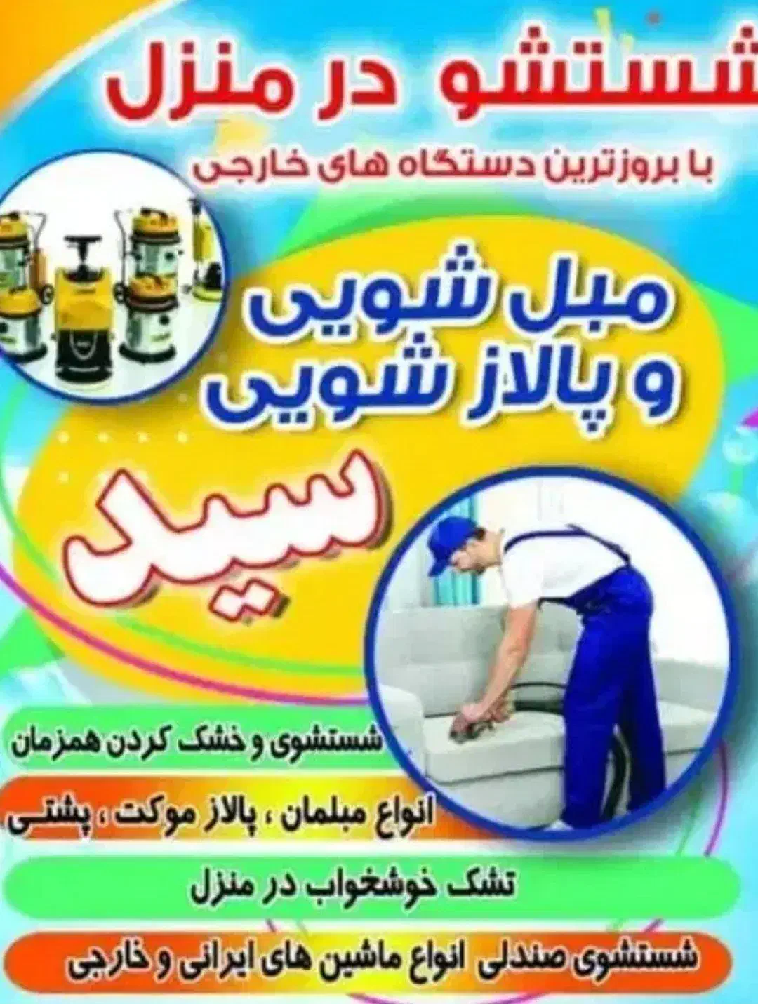 مبل شویی سید|خدمات نظافت|تربت جام, مسکن مهر|دیوار