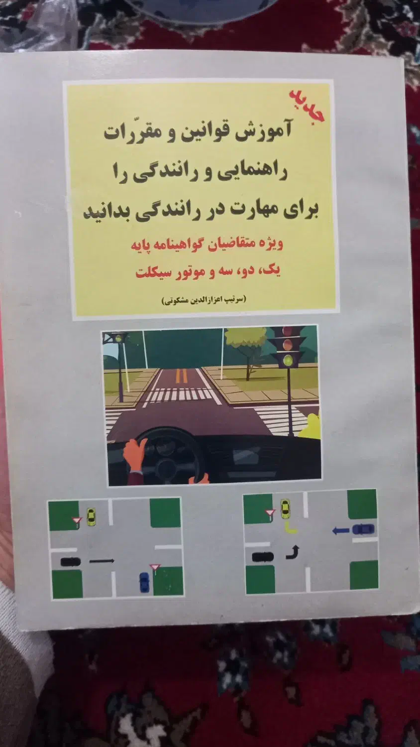 کتاب آئیننامه رانندگی|کتاب و مجله آموزشی|کرج, کمالشهر|دیوار