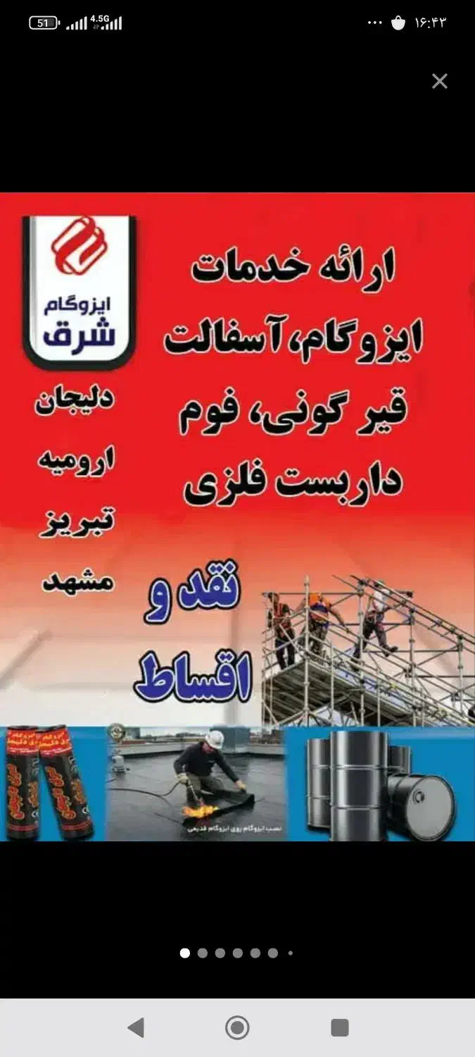 فروش و نصب ایزوگام حتی ۱متر|خدمات پیشه و مهارت|بوشهر, |دیوار