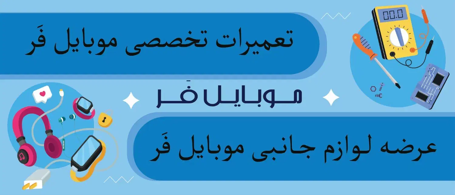 تعمیرات تخصصی و لوازم جانبی موبایل فَر|لوازم جانبی موبایل و تبلت|فولادشهر, A4|دیوار