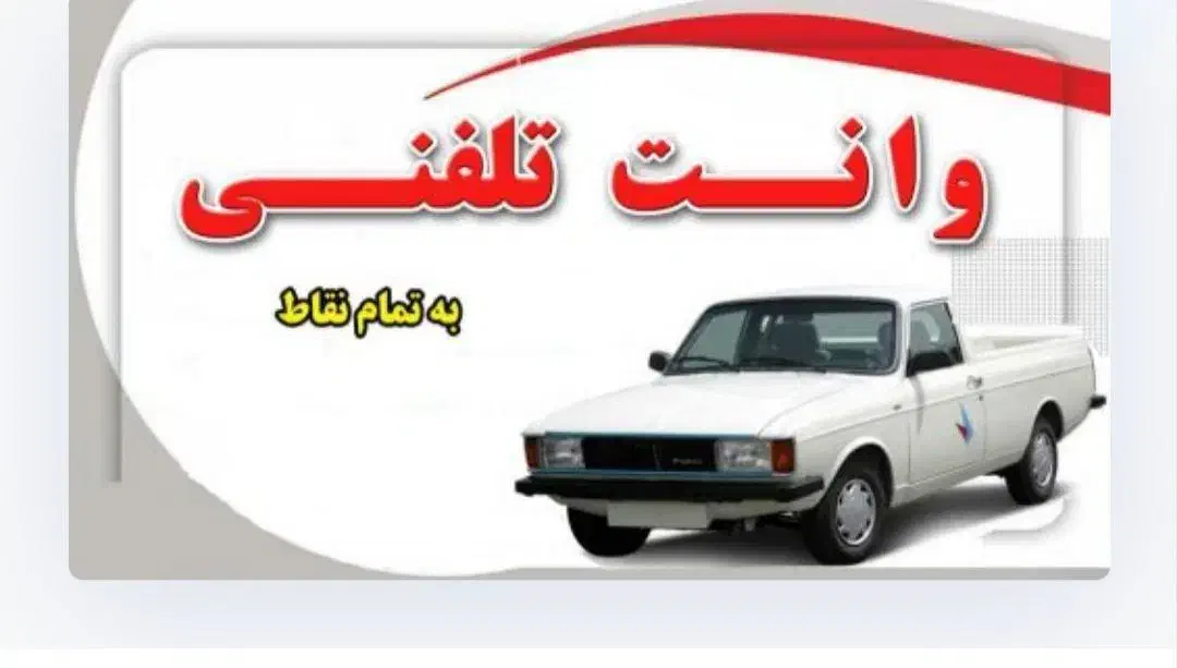 وانت بار*وانت تلفنی|خدمات حمل و نقل|تربتحیدریه, ترمینال|دیوار