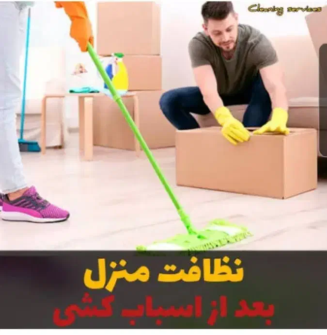 نظافت واحد (کلیه امور)|خدمات نظافت|پردیس, فاز ۸|دیوار