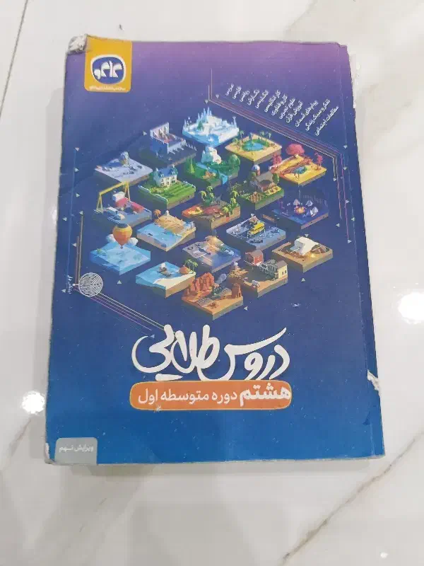 کتاب کمک درسی دروس طلایی هشتم|کتاب و مجله آموزشی|کرج, فاز ۴ مهرشهر|دیوار
