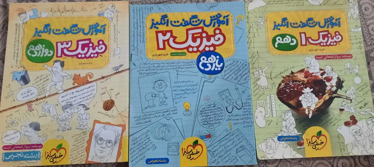 فروش کتاب درسی فیزیک شگفت انگیز ۱۰.۱۱.۱۲ تجربی|کتاب و مجله آموزشی|گوراب زرمیخ, |دیوار