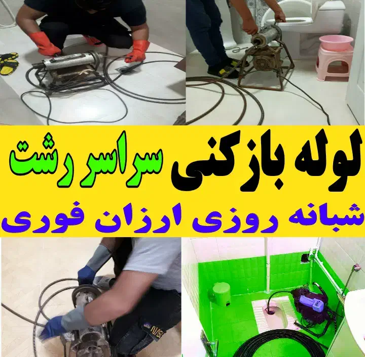 لوله بازکنی چاه بازکن فنر زنی سراسررشت ارزان فوری|خدمات پیشه و مهارت|رشت, شهرک قدس|دیوار