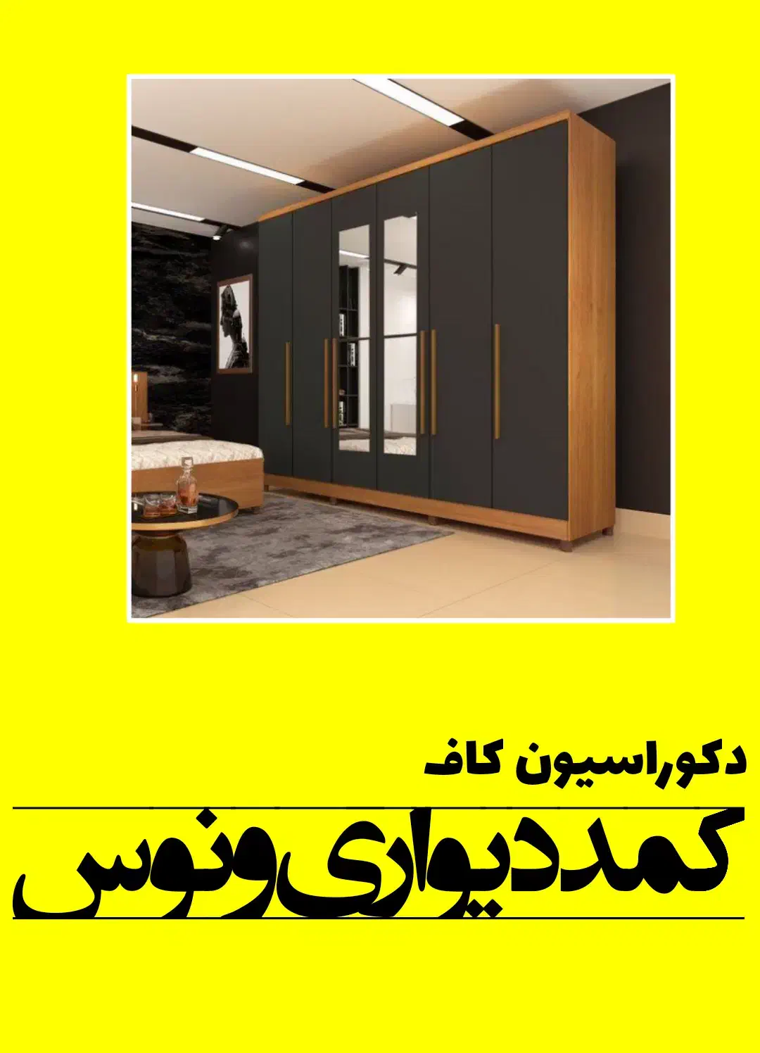 کمددیواری ونوس|مصالح و تجهیزات ساختمان|شیراز, شیخ روزبهان|دیوار