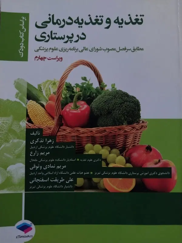 اپیدمیولوژی برای پرستاران/ اخلاق حرفهای/ تغذیه|کتاب و مجله آموزشی|تهران, مجیدیه|دیوار