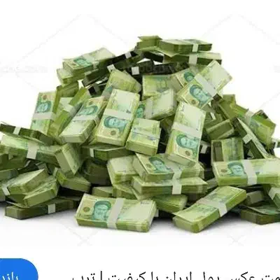 سکه پ پول|استخدام مالی، حسابداری، حقوقی|لردگان, |دیوار