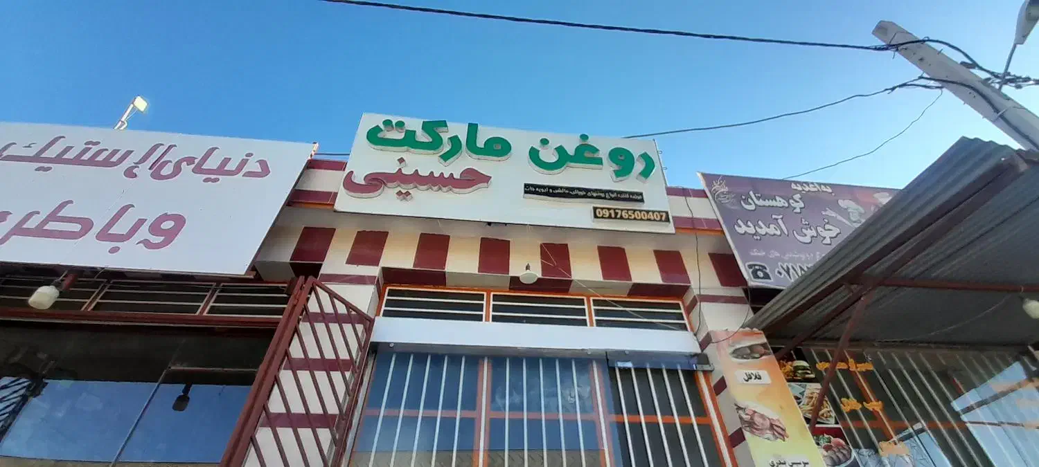 مغازه روغن گیری کره گیری ادویه جات کامل|فروشگاه و مغازه|بیدشهر, |دیوار