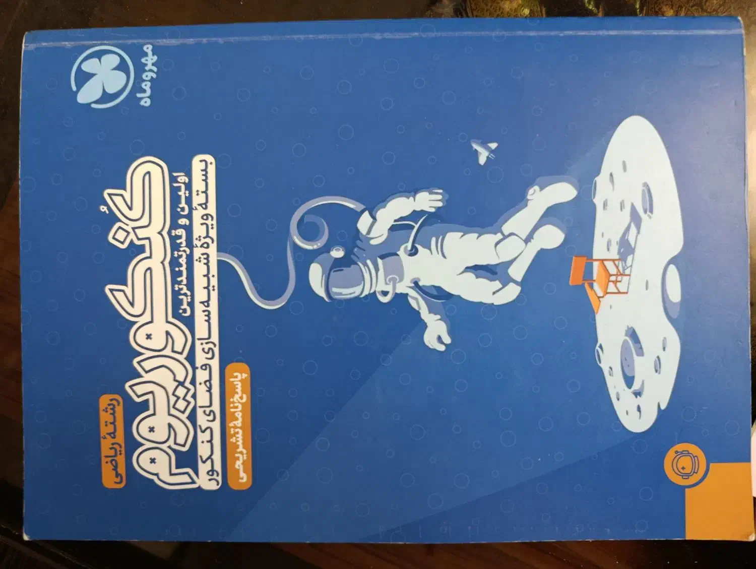 کنکوریوم مهر و ماه همراه کتاب پاسخنامه رشته ریاضی|کتاب و مجله آموزشی|شاهین‌شهر, عطار|دیوار