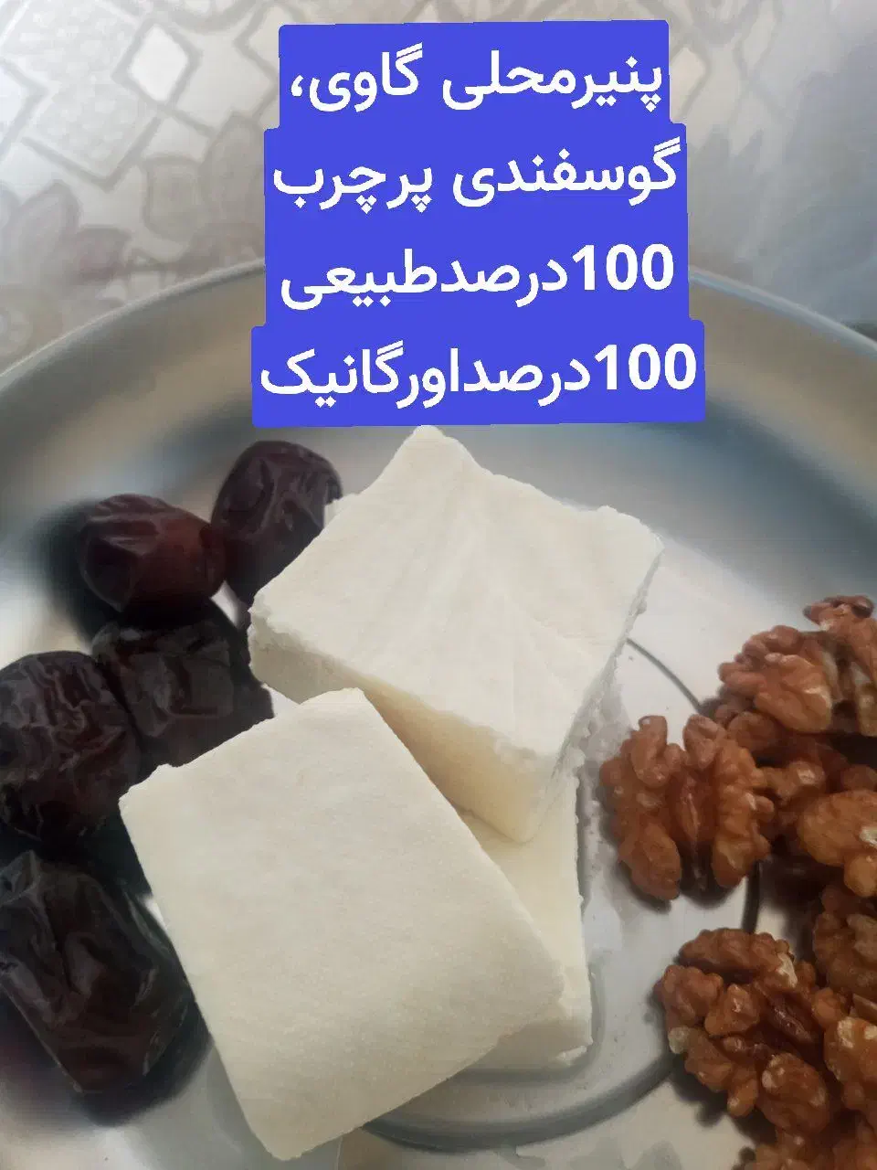 ماست وپنیر صددرصد اورگانیک، طبیعی، با پیک رایگان|خوردنی و آشامیدنی|قم, قلعه کامکار|دیوار