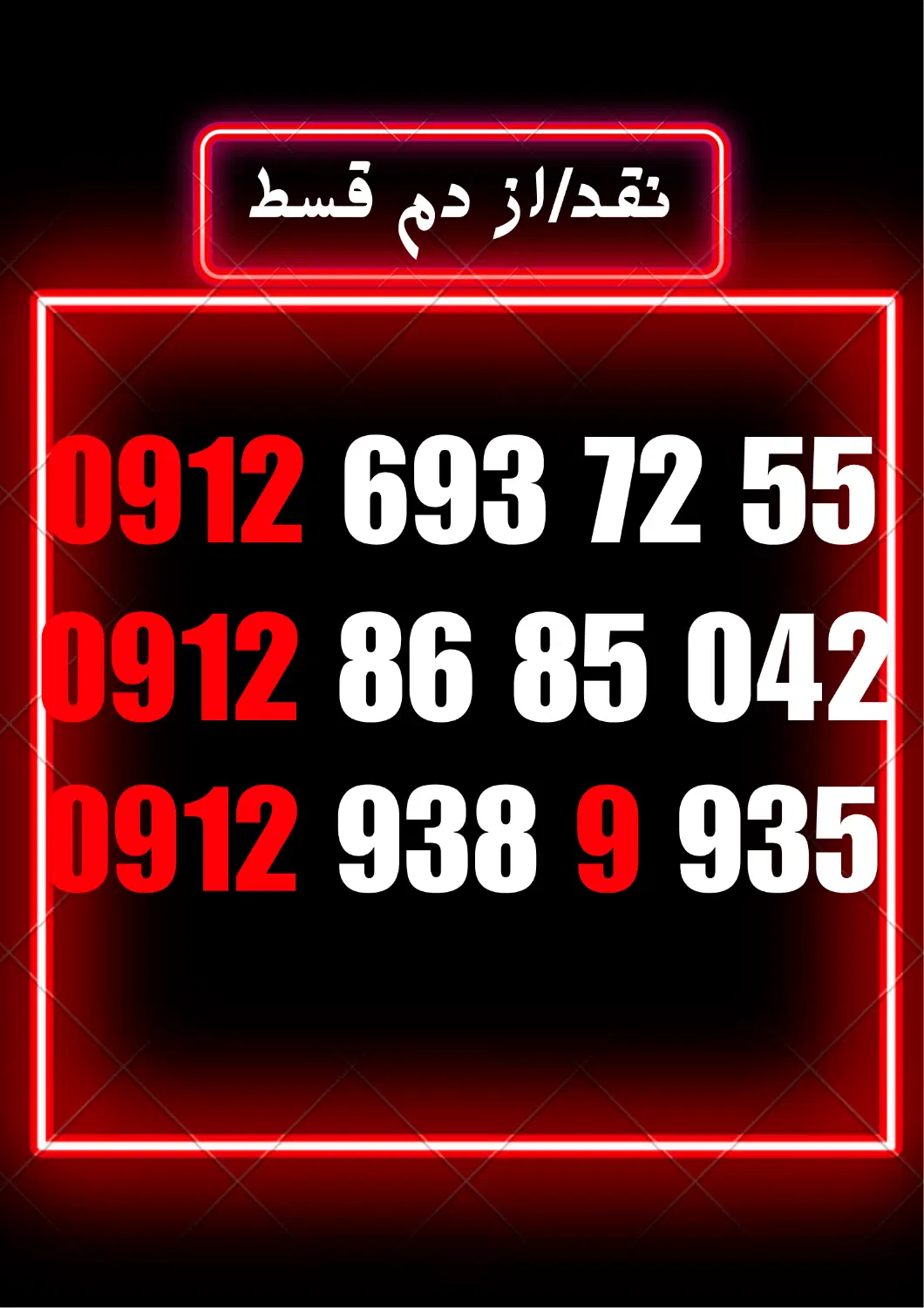 09126937255|سیم‌کارت|قزوین, |دیوار